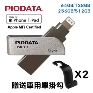 PIODATA iXflash Apple MFi認證USB3.1 Lightning / USB雙向接頭64GB以上