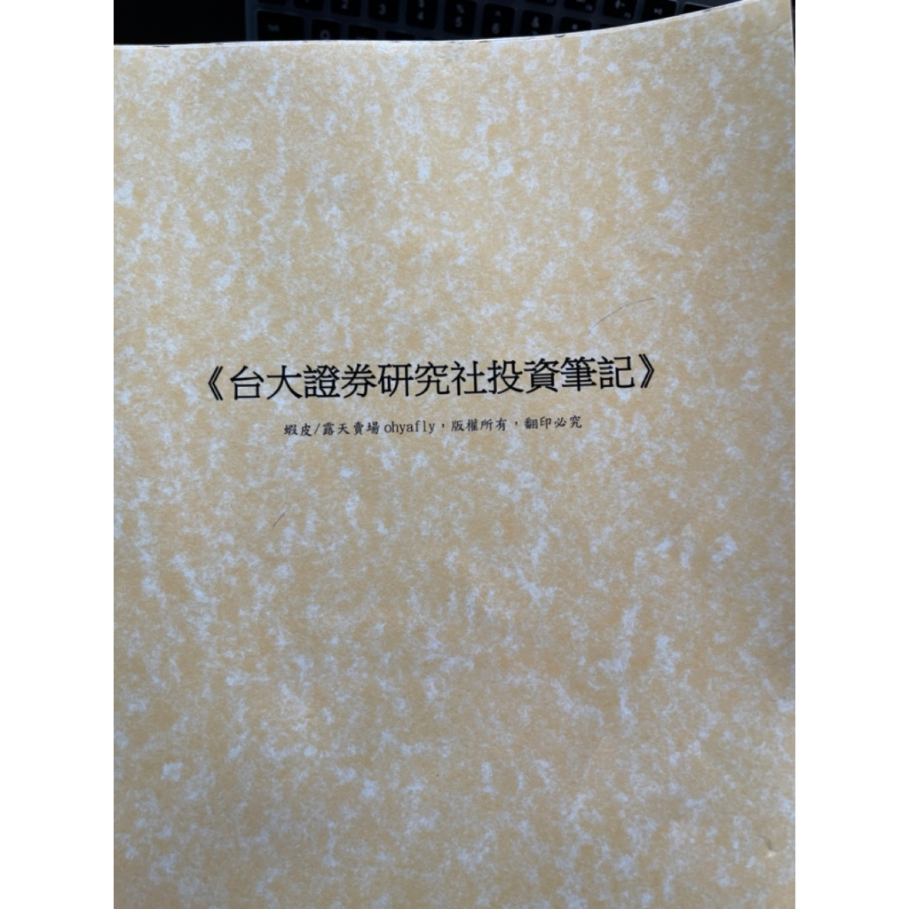 二手出清 只有一本 台大證券研究社投資筆記 ohyafly賣場版本 全新無畫記