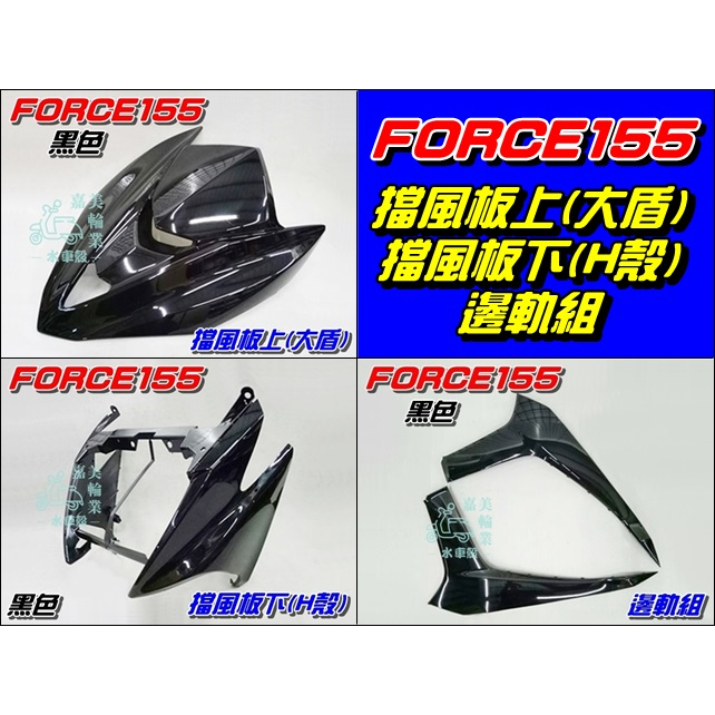 【水車殼】山葉 FORCE155 黑色 擋風板上(大盾板) + 擋風板下(H殼) + 邊軌組 2入 BH6 FORCE