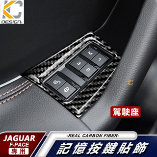 真碳纖維 捷豹 Jaguar XE XF F-Pace 升降卡夢 卡夢框內裝 窗戶 貼 碳纖裝飾貼 汽車百貨 車用