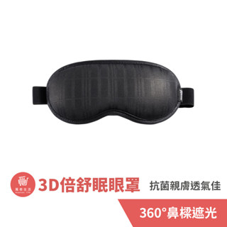 科樂思KOLLOS 奈米洸動能 3D倍舒眠眼罩-尊爵黑