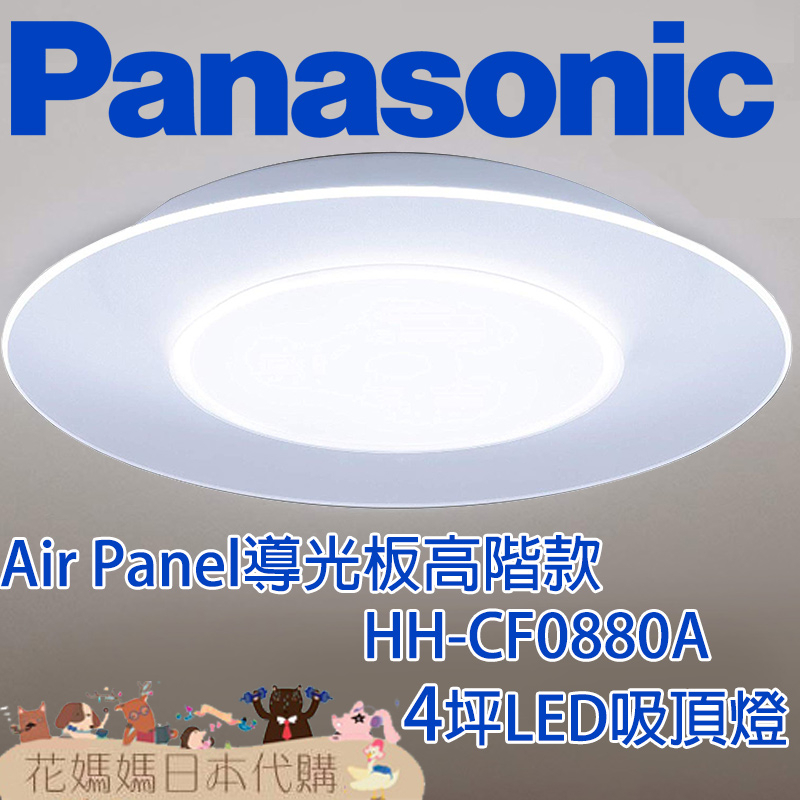 日本製 空運 Panasonic HH-CF0880A  Air Panel導光板高階款 LED 吸頂燈 4坪國際牌
