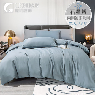 【LEEDAR 麗的】雁藍 頂級石墨烯萊賽爾天絲兩用被床包組 高35cm 舖棉兩用被 單人 雙人 加大 特大 素色