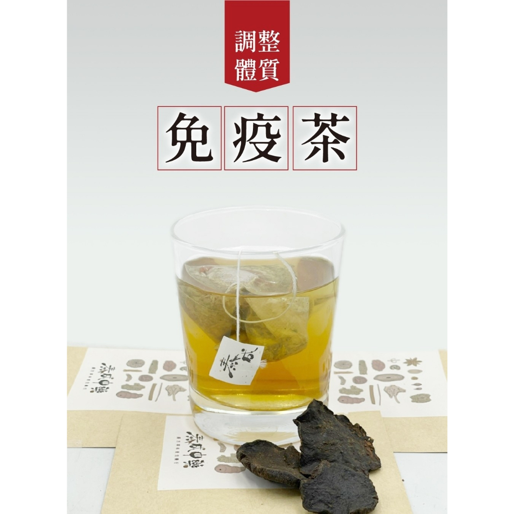 《泰成藥行》《泰成中藥》 免疫茶  調整體質   養生茶包 立體茶包 三角茶包 (黃耆、紅棗、枸杞、何首烏)--聯盟店