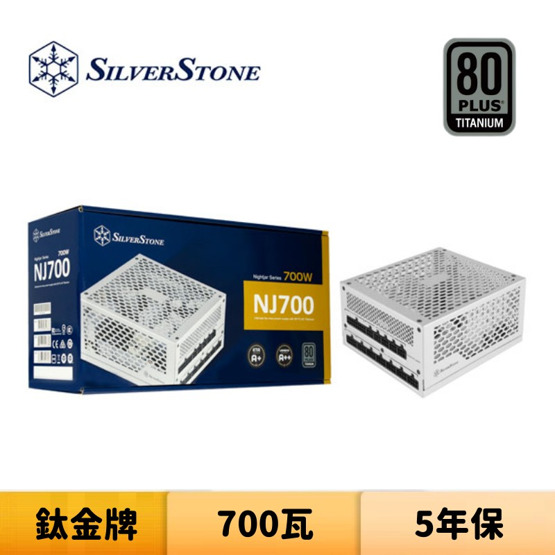 SilverStone 銀欣 NJ700 700瓦 鈦金牌 全模組 電源供應器