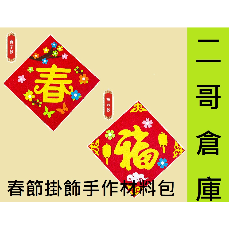 哥倉庫板橋出貨=現貨=不織布方形新年掛飾 立體貼畫 材料包 新年快樂 春聯 春節勞作 手作材料 手作 春節 手作材料包