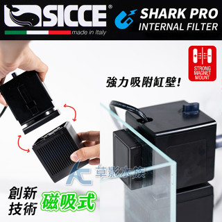 【AC草影】SICCE 希捷 鯊魚PRO 內建過濾器700型【一臺】魚缸過濾器 內建馬達 水汞過濾 水族箱培菌