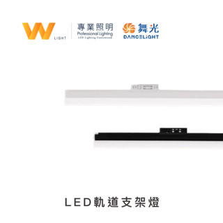 舞光 LED 愛德華 軌道支架燈 含稅附發票 RA90 光源一體式 日光燈 室內燈 間接照明 高亮無藍光 臺灣品牌 現貨