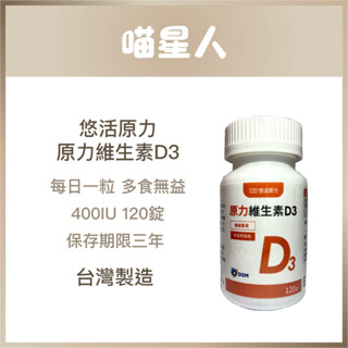 悠活原力-原力維生素D3 120粒