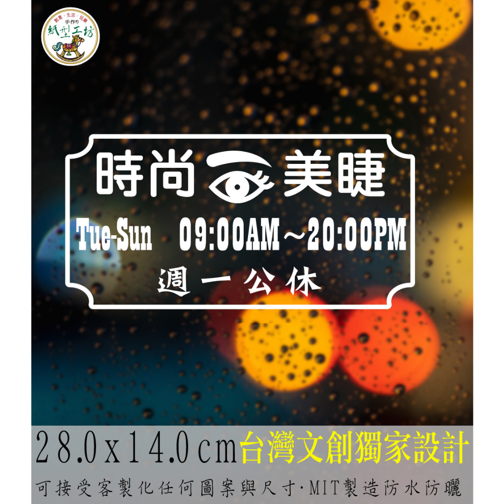 紙型工坊C【營業時間の美甲美睫019】客製專屬營業標語櫥窗貼紙門面時間店面裝飾店面貼紙營業標示玻璃門卡典西德電腦割字標語