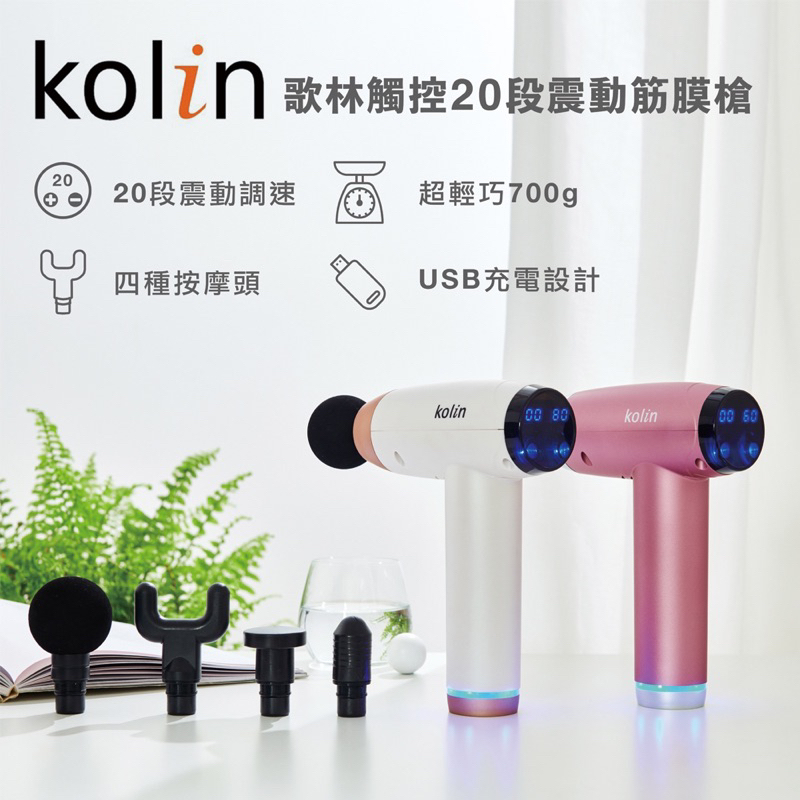 全新 Kolin歌林 觸控20段震動筋膜槍_幻粉紫(按摩槍/USB充電)