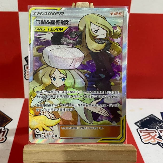 【卡牌魔女】as6b 傳說交鋒 竹蘭&嘉德麗雅 Tag Team 226/194 SR 全圖人物 PTCG 寶可夢 玩具
