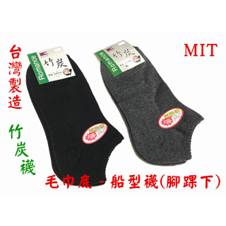 【丞琁小舖】MIT - 台灣製造 竹炭 船型 氣墊襪- 毛巾底 厚實耐穿 / 短襪 / 襪子 (腳踝下)