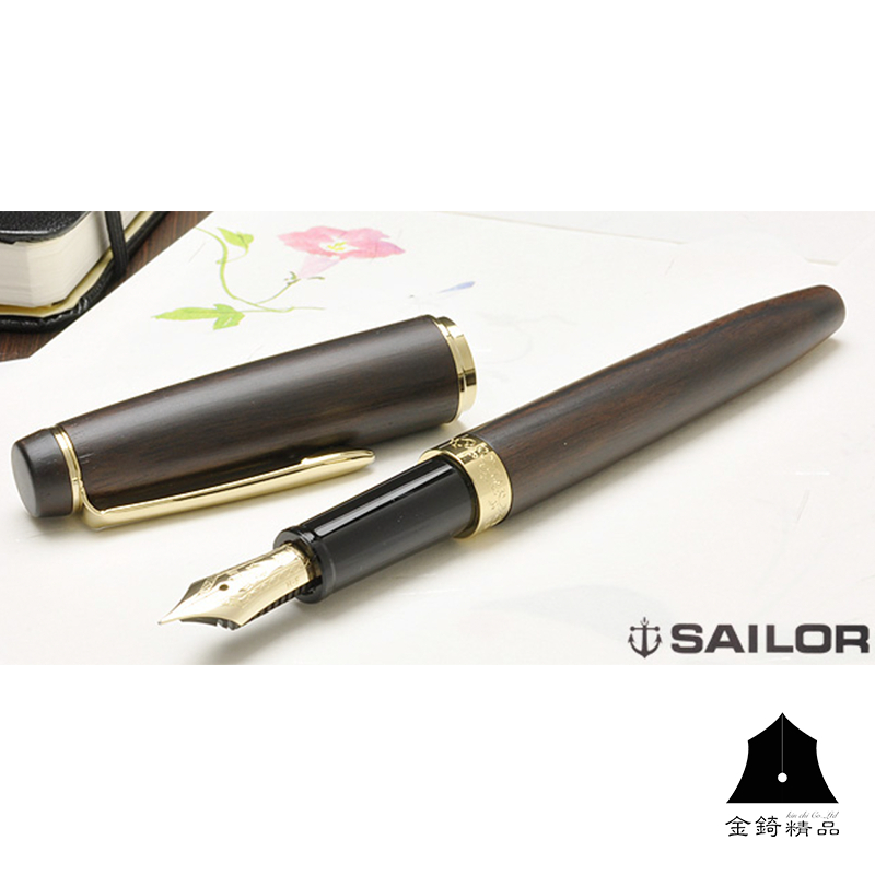 【SAILOR 寫樂】世界銘木系列 黑檀木鋼筆 14K金 10-2543 F尖