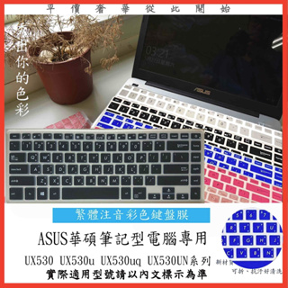 Asus ZenBook UX530 UX530u UX530uq UX530UN 中文注音 鍵盤膜 鍵盤保護膜 彩色