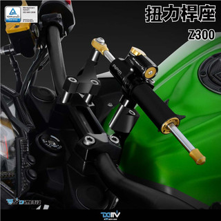 【柏霖】Dimotiv KAWASAKI Z300 15-18 Dimotiv扭力桿座組 DMV