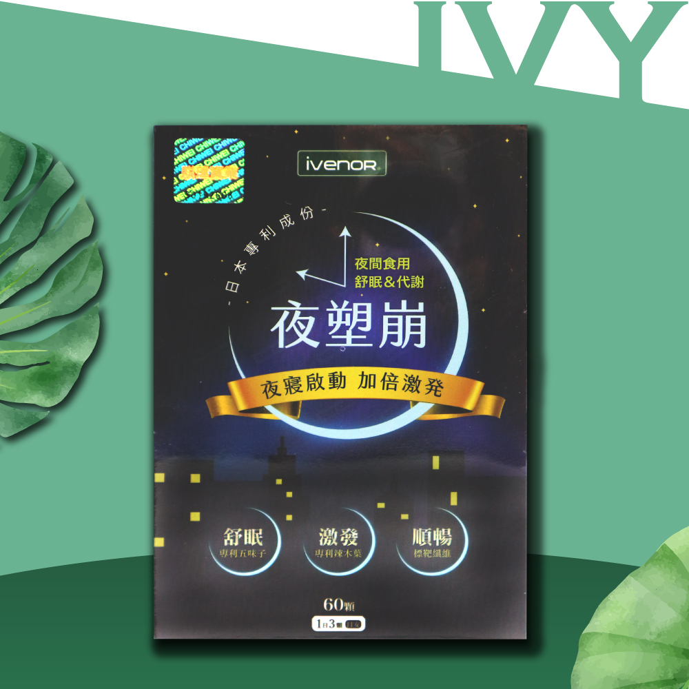 IVY~現貨 快出 IVENOR 第三代速崩錠 夜塑崩 60粒/盒 雷射標籤公司貨