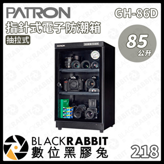 【PATRON 寶藏閣 GH-86D 85L 抽拉式 指針式電子防潮箱】防潮箱 指針式 攝影專用 數位黑膠兔