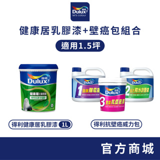 【Dulux得利】1.5坪 健康居乳膠漆+壁癌包組合