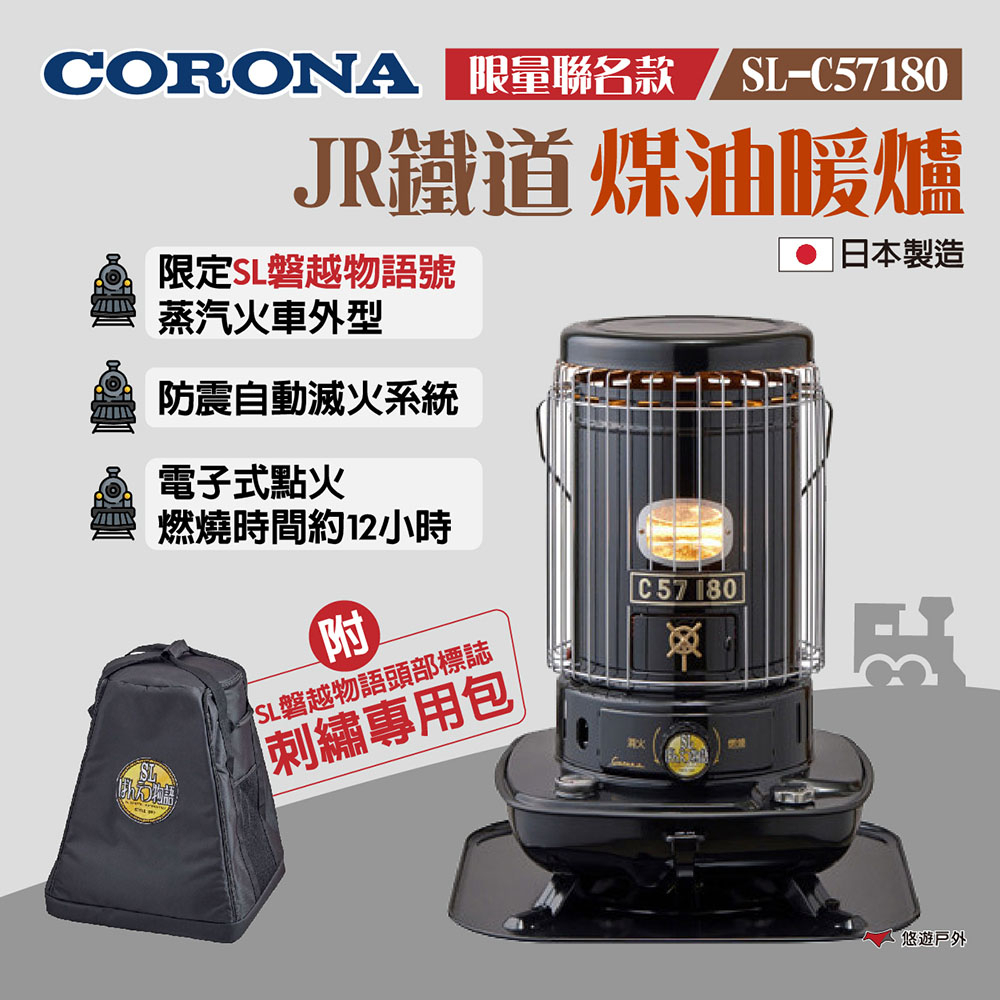 【CORONA】JR鐵道煤油暖爐 SL-C57180 限量聯名款 SL磐越物語號 蒸汽火車 電子式點火 露營 悠遊戶外