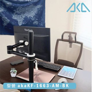 【耀偉】akaKF-1663-AM-BK 電腦螢幕支架 穿桌/夾桌式螢幕架 可支援17至32吋螢幕 簡易組裝