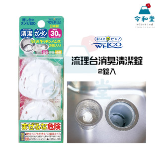現貨快出｜日本製 WELCO 廚房水槽排水口清潔錠 2入 流理臺水槽消臭 除菌 清潔錠 水槽 排水口 排水孔