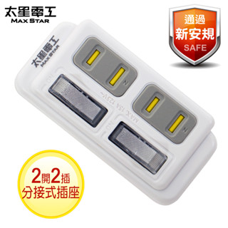 【太星電工】2p 二開二插分接式插座 ae222
