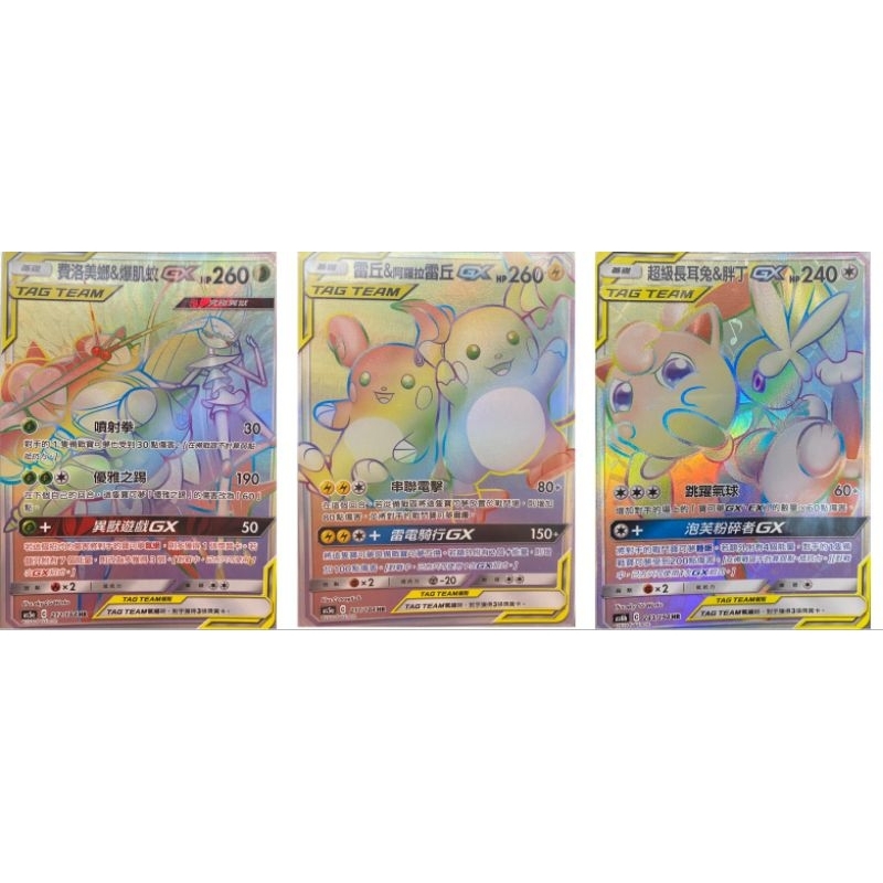 寶可夢 PTCG 雷丘＆阿羅拉雷丘 費洛美螂＆爆肌蚊 超級長耳兔＆胖丁GX HR