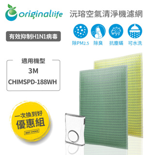 Original Life沅瑢 適用3M：CHIMSPD-188WH 長效可水洗/取代原廠HEPA 空氣清淨機濾網