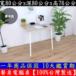美佳居-含稅含運-四色可選-80公分寬-正方形-書桌-餐桌【臺灣製造】洽談桌-工作桌-會議桌-咖啡桌-TB8080OFH