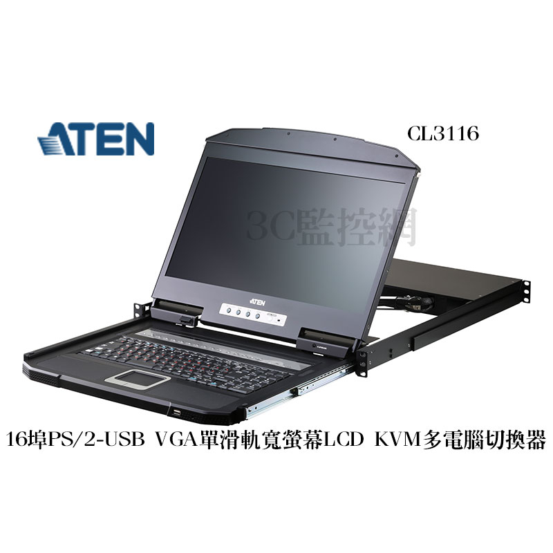 ATEN 宏正 CL3116 16埠 PS/2-USB VGA單滑軌 寬螢幕 LCD KVM 多電腦切換器