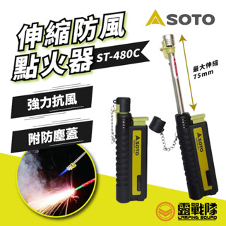 SOTO 日本伸縮防風點火器 ST-480C 炙燒槍 點火器 瓦斯槍 打火機 噴槍 可填充噴槍 【露戰隊】