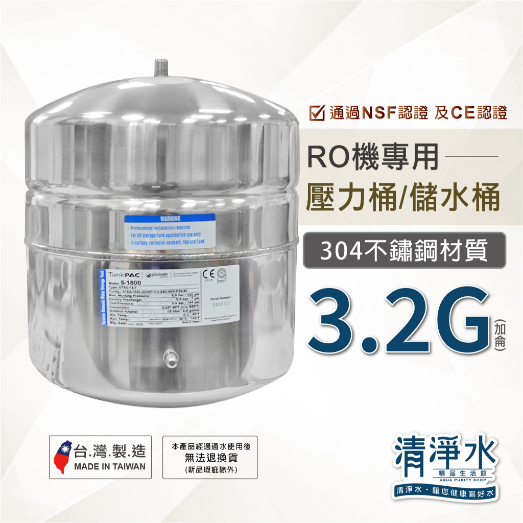 RO機儲水桶(壓力桶)【3.2加侖-不鏽鋼】附閥門開關 NSF認證CE認證 RO逆滲透儲水桶3.2G【清淨水精品生活館】