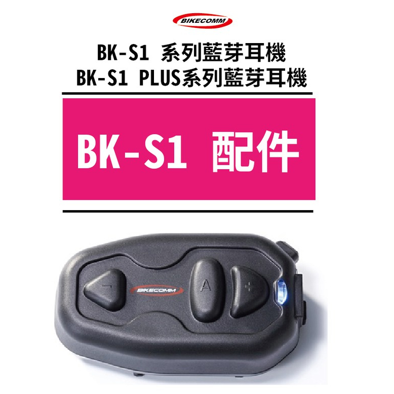 ★BK-S1★配件類❋任君挑選❋超商免運 安全帽藍芽耳機 機車騎士 車隊 導航 BKS1 V4KS