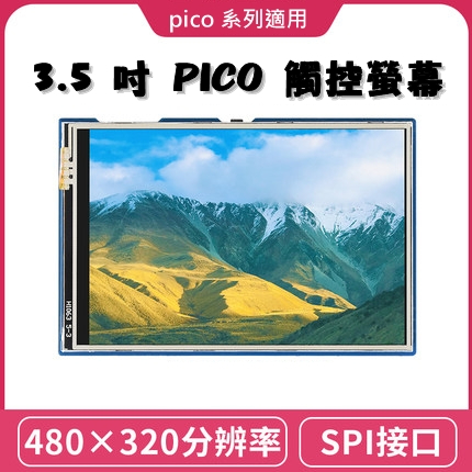 樹莓派 Pico 3.5吋 觸控LCD模組 65K彩色顯示器 / Pico W / Pico WH