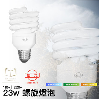 凱得米｜旭光｜旭光 23W 螺旋 省電 燈泡 120v E27頭 螺旋燈泡 省電燈泡