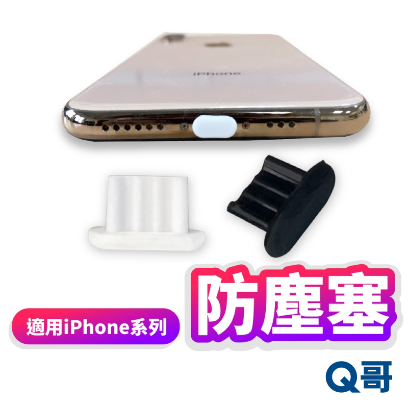 防塵塞 手機防塵 充電孔塞 適用iPhone 6 11 12 13 iPad air mini 12 20 單入 B11