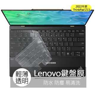 聯想 Lenovo ThinkPad Z13 TPU 高透 鍵盤膜 鍵盤套 鍵盤保護膜