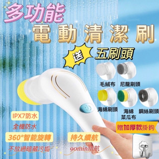 清潔刷 電動清潔刷 IPX7防水 多功能電動清潔刷 五合一 USB充電 電動刷洗機 懶人清潔刷 清潔拋光打蠟