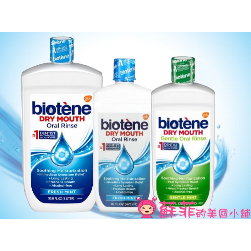 美國Biotene 漱口水 無酒精 清新薄荷漱口水 口腔護理 DRY MOUTH【蘇菲的美國小舖】