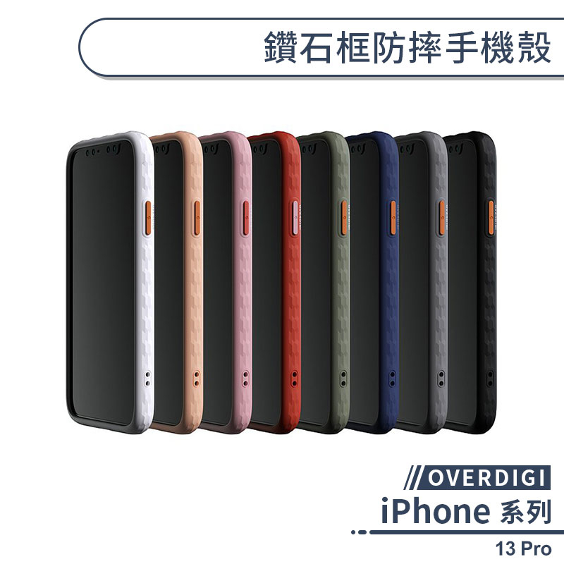 【OVERDIGI】iPhone 13 Pro 鑽石框防摔手機殼 保護殼 防摔殼 保護套 透明殼 軍規防摔