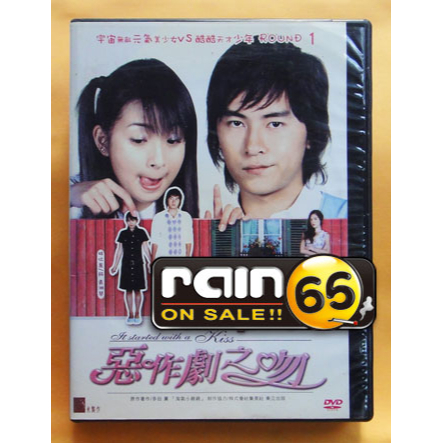 ⊕Rain65⊕絕版DVD【惡作劇之吻1+2／惡作劇2吻】-林依晨*鄭元暢* 汪東城