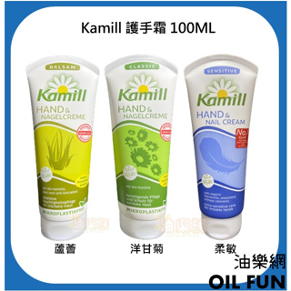 【油樂網】德國 Kamill 洋甘菊護手霜 蘆薈護手霜 柔敏護手霜 100ml