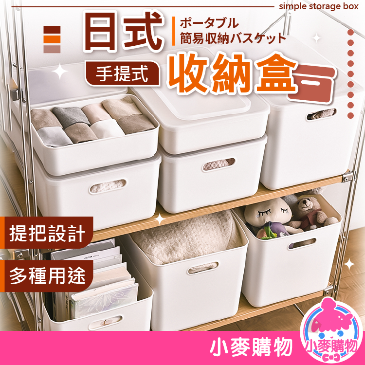 日式收納盒 簡約白色收納盒 收納籃 收納 置物箱 置物盒 整理盒 玩具收納 衣服收納 可疊加【小麥購物】【C396】