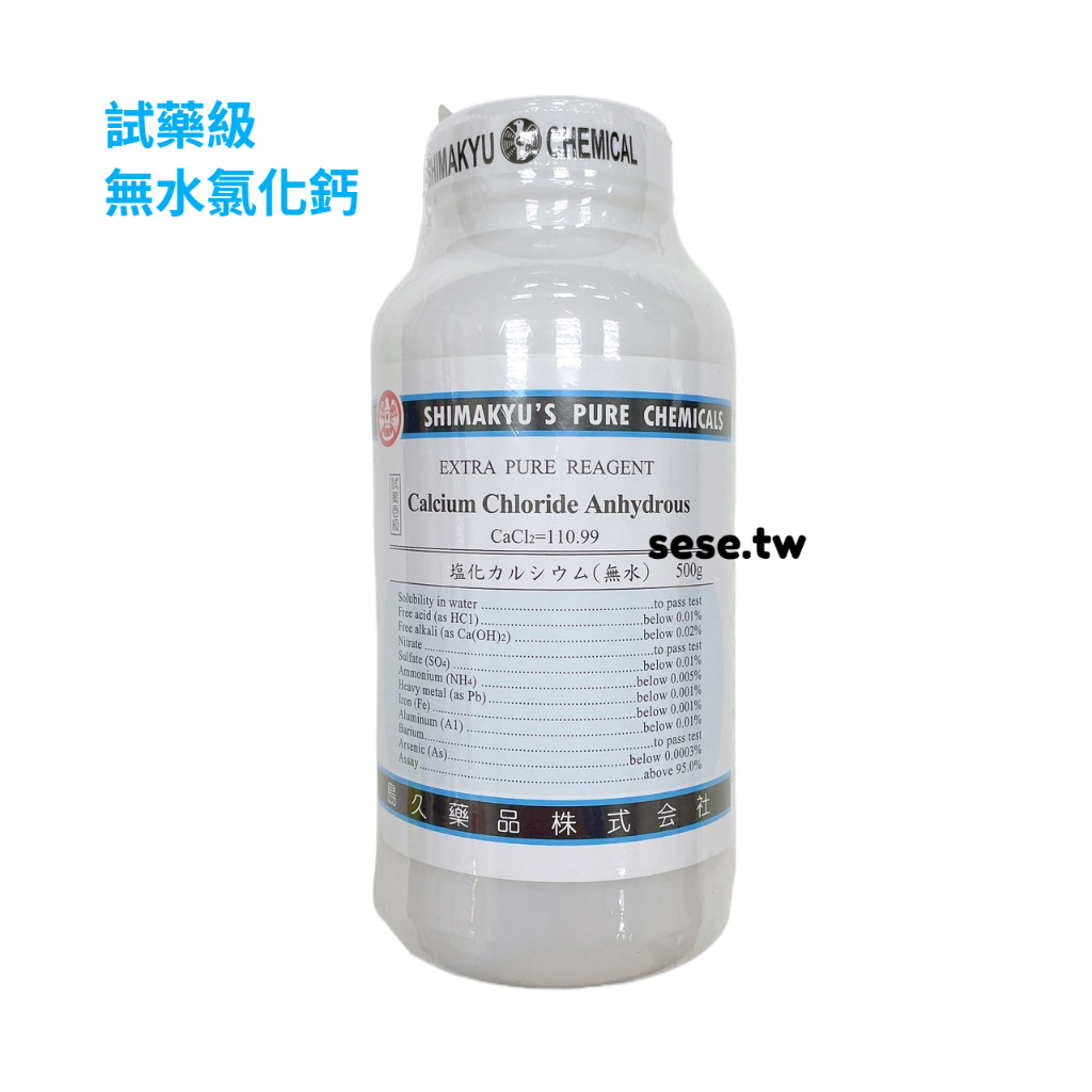 【順億化工】日本島久 試藥級 無水氯化鈣 500g 水族 實驗 乾燥劑