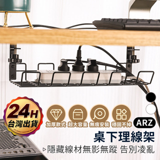 桌下電線收納架【ARZ】【D264】延長線收納盒 插頭收納架 電線收納盒 桌下理線槽 理線器 充電線數據線收納 理線架