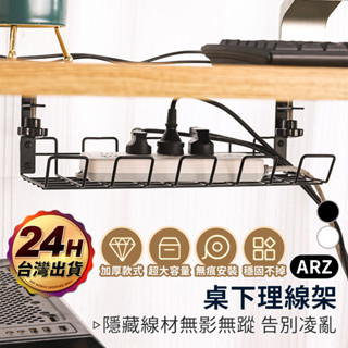 桌下電線收納架【ARZ 實拍現貨】【D264】延長線收納盒 插頭收納架 電線收納盒 桌下理線槽 理線器 充電線數據線收納