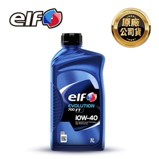 ELF 億而富 EVO 700 FT 10W40 機油 1L 原廠公司貨 法國頂級機油 API SN