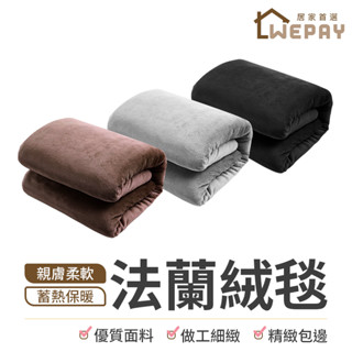 【Wepay首選】法蘭絨毯 保暖毯 暖毯 寶寶毯 寵物毯 冷氣毯薄毯 被毯 毯子 毛毯 法蘭絨 珊瑚絨 珊瑚絨毯 居家毯