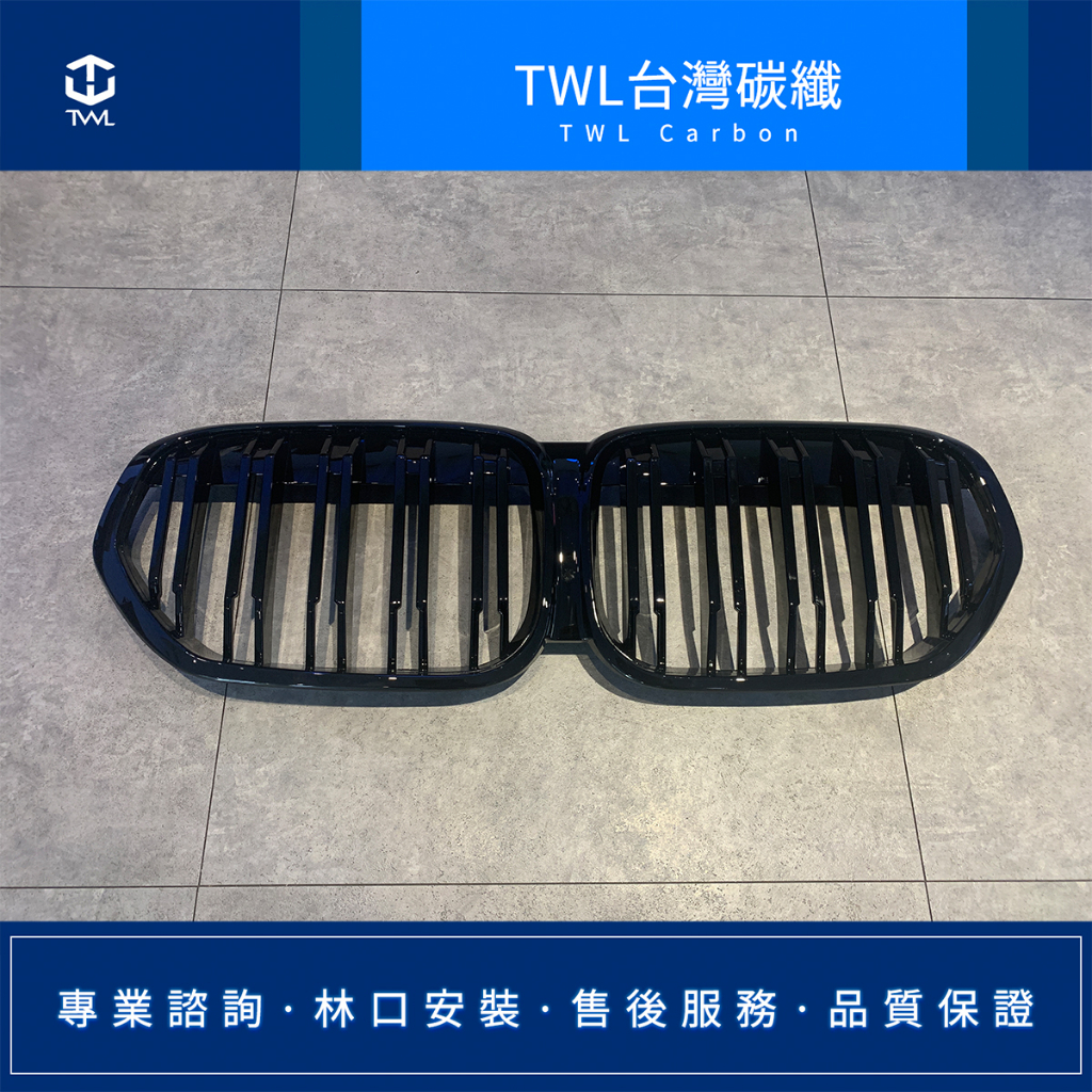 TWL台灣碳纖 全新 BMW F48 F49 X1 19 20 21 22年 亮黑 雙槓 全黑 水箱罩 鼻頭組 台灣製造
